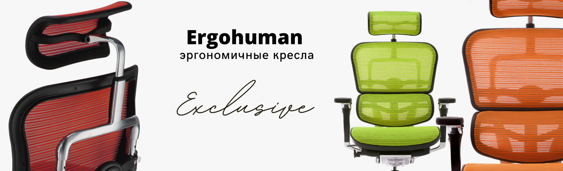 Кресла Ergohuman