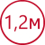 1,2 м